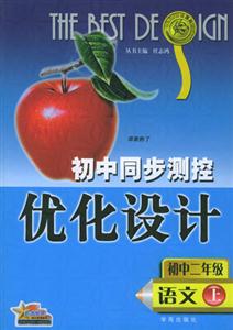 初中同步測控優化設計_初中二年級上舊版 初中同步測控優化設計_初中二年級上舊版