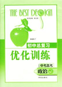 初中總復(fù)習優(yōu)化訓(xùn)練_中考備考 初中總復(fù)習優(yōu)化訓(xùn)練_中考備考
