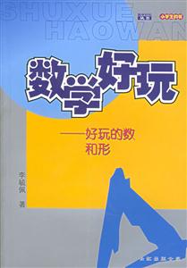 數(shù)學(xué)好玩好玩的數(shù)和形 數(shù)學(xué)好玩好玩的數(shù)和形