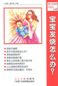 寶寶發燒怎么辦 寶寶發燒怎么辦