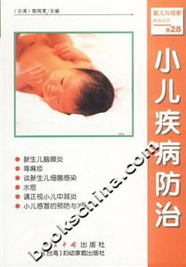 小兒疾病防治 小兒疾病防治
