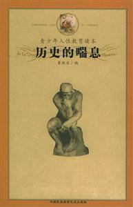 歷史的喘息青少年人性教育讀本 歷史的喘息青少年人性教育讀本