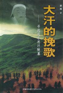 大汗的挽歌尋找成吉思汗陵墓 大汗的挽歌尋找成吉思汗陵墓