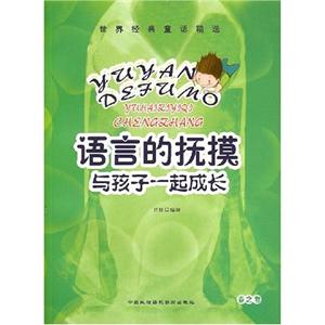 世界經典童話精選語言的撫摸與孩子一起成長夏之卷 世界經典童話精選語言的撫摸與孩子一起成長夏之卷