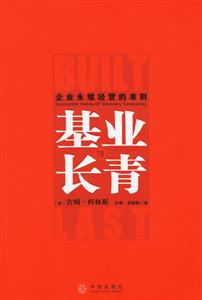 基業長青企業永續經營的準則 基業長青企業永續經營的準則