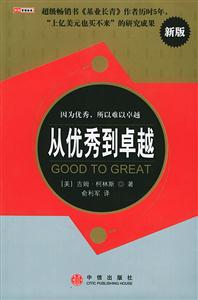 從優(yōu)秀到卓越因?yàn)閮?yōu)秀所以難以卓越 從優(yōu)秀到卓越因?yàn)閮?yōu)秀所以難以卓越