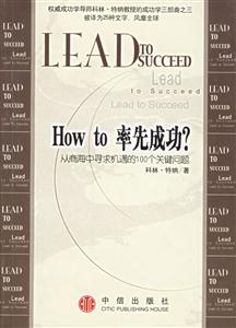 Howto率先成功?從商海中尋求機遇的100個關鍵問題 Howto率先成功?從商海中尋求機遇的100個關鍵問題