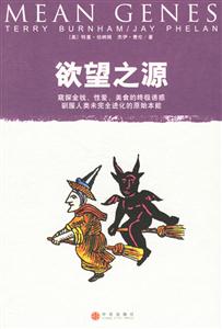 欲望之源窺探金錢、性愛、美食的終極誘惑馴服人類未完全進化的原始本能 欲望之源窺探金錢、性愛、美食的終極誘惑馴服人類未完全進化的原始本能
