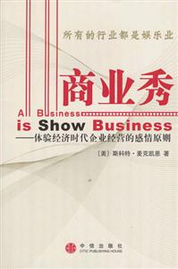商業(yè)秀體驗(yàn)經(jīng)濟(jì)時(shí)代企業(yè)經(jīng)營(yíng)的感情原則 商業(yè)秀體驗(yàn)經(jīng)濟(jì)時(shí)代企業(yè)經(jīng)營(yíng)的感情原則