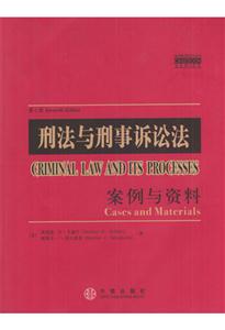 刑法與刑事訴論法案例與資料第七版 刑法與刑事訴論法案例與資料第七版