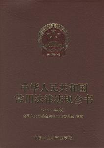 中華人民共和國常用法律法規(guī)全書2007 中華人民共和國常用法律法規(guī)全書2007