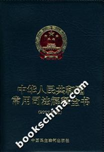 中華人民共和國常用司法解釋全書2007年版 中華人民共和國常用司法解釋全書2007年版