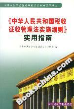 《中華人民共和國稅收征收管理法細則》實用指南 《中華人民共和國稅收征收管理法細則》實用指南