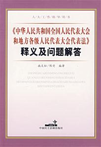 《中華人民共和國全國人民代表大會和地方各級人民代表大會代表法》釋義及問題解答 《中華人民共和國全國人民代表大會和地方各級人民代表大會代表法》釋義及問題解答
