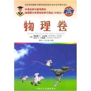 美國青少年研究性學習譯叢物理卷 美國青少年研究性學習譯叢物理卷