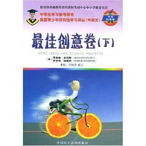 美國青少年研究性學(xué)習(xí)譯叢中英文未來科學(xué)家搖籃最佳創(chuàng)意卷 美國青少年研究性學(xué)習(xí)譯叢中英文未來科學(xué)家搖籃最佳創(chuàng)意卷