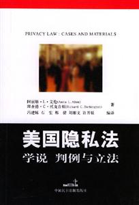 美國(guó)隱私法學(xué)說(shuō)判例與立法 美國(guó)隱私法學(xué)說(shuō)判例與立法
