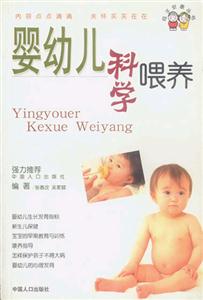 嬰幼兒科學喂養 嬰幼兒科學喂養