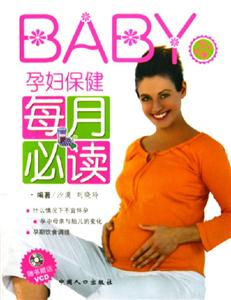 BABY孕婦保健每月必讀 BABY孕婦保健每月必讀