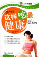 吃與健康叢書孕產婦這樣吃最健康 吃與健康叢書孕產婦這樣吃最健康