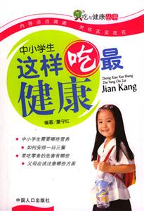 吃與健康叢書中小學(xué)生這樣吃最健康 吃與健康叢書中小學(xué)生這樣吃最健康