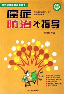 癌癥防治大指導(dǎo) 癌癥防治大指導(dǎo)