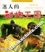 迷人的動物王國黑猩猩與猴子 迷人的動物王國黑猩猩與猴子