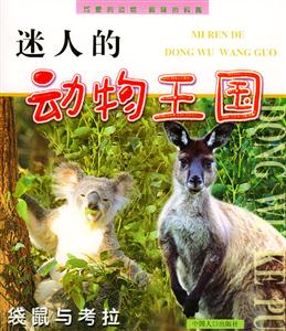 迷人的動(dòng)物王國(guó)袋鼠與考拉 迷人的動(dòng)物王國(guó)袋鼠與考拉