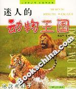 迷人的動物王國老虎與獅子 迷人的動物王國老虎與獅子