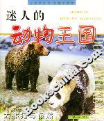 迷人的動物王國大熊貓與棕熊 迷人的動物王國大熊貓與棕熊