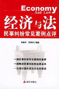 經濟與法民事糾紛常見案例點評 經濟與法民事糾紛常見案例點評