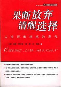 果斷放棄清醒選擇人生兩難境地的思考 果斷放棄清醒選擇人生兩難境地的思考
