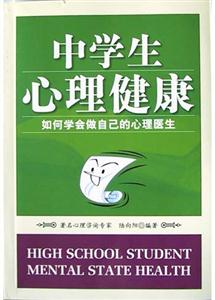 中學生心理健康如何學會做自己的心理醫(yī)生 中學生心理健康如何學會做自己的心理醫(yī)生