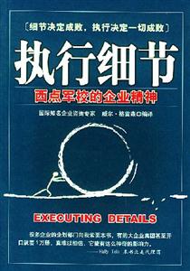 執行細節西點軍校的企業精神 執行細節西點軍校的企業精神