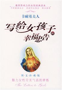 卡耐基夫人寫給女孩子的幸福忠告
