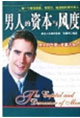 《男人的資本與風度》讀后感400字：男性魅力，揭示成功與自信的源泉！