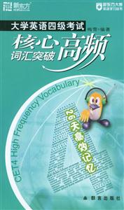 大學(xué)英語四級考試核心詞匯突破高頻 大學(xué)英語四級考試核心詞匯突破高頻