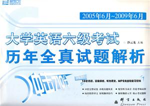 2004年1月2008年12月大學英語六級考試歷年全真試題解析 2004年1月2008年12月大學英語六級考試歷年全真試題解析
