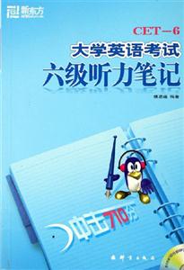 大學英語考試六級聽力筆記 大學英語考試六級聽力筆記