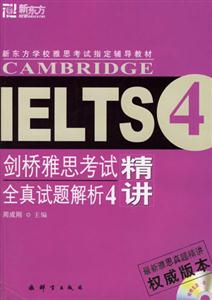 劍橋雅思考試全真試題解析_精講 劍橋雅思考試全真試題解析_精講