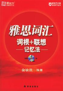 雅思詞匯詞根+聯(lián)想記憶法