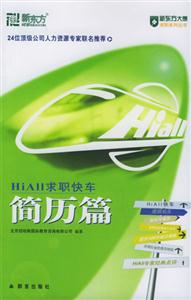 HiA11求職快業(yè)簡(jiǎn)歷篇 HiA11求職快業(yè)簡(jiǎn)歷篇