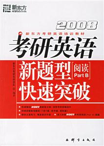 2008考研英語(yǔ)新題型快速突破 2008考研英語(yǔ)新題型快速突破