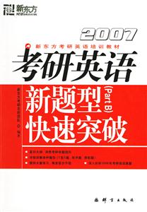 2007年考研英語新題型快速突破 2007年考研英語新題型快速突破