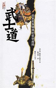 武士道日本民族精神的哲學闡釋 武士道日本民族精神的哲學闡釋