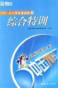 沖擊710分大學(xué)英語(yǔ)四級(jí)綜合特訓(xùn) 沖擊710分大學(xué)英語(yǔ)四級(jí)綜合特訓(xùn)