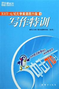 沖擊710分大學(xué)英語(yǔ)四六級(jí)寫(xiě)作特訓(xùn) 沖擊710分大學(xué)英語(yǔ)四六級(jí)寫(xiě)作特訓(xùn)