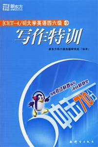大學(xué)英語(yǔ)四六級(jí)寫作特訓(xùn) 大學(xué)英語(yǔ)四六級(jí)寫作特訓(xùn)