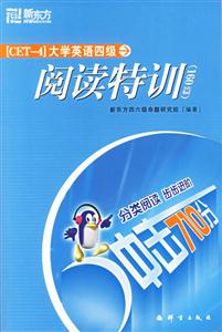 沖擊710分大學英語四級閱讀特訓 沖擊710分大學英語四級閱讀特訓