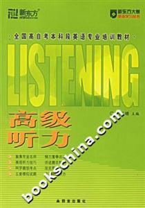 全國高自考本科段英語專業培訓教材高級聽力 全國高自考本科段英語專業培訓教材高級聽力
